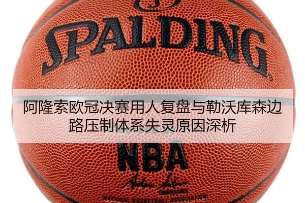 阿隆索欧冠决赛用人复盘与勒沃库森边路压制体系失灵原因深析
