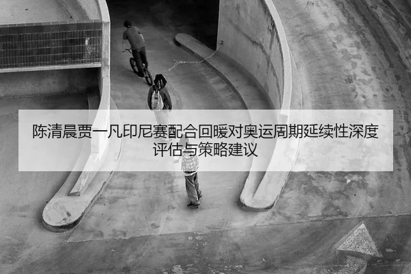 chen-qing-chen-jia-yi-fan-yin-ni-sai-pei-he-hui-nuan-dui-ao-yun-zhou-qi-yan-xu-xing-shen-du-ping-gu-yu-ce-lve-jian-yi-2-491.jpg