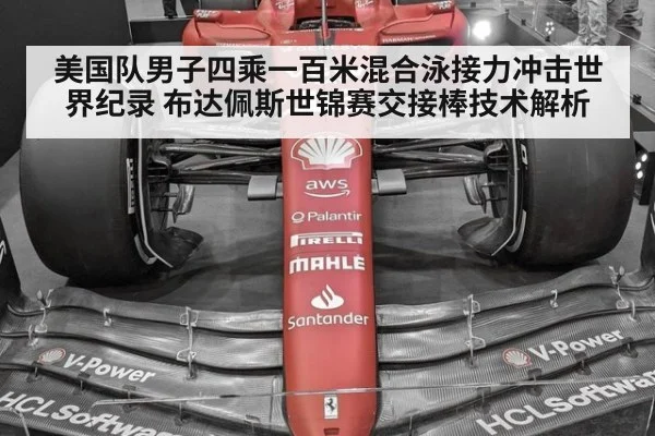 美国队男子四乘一百米混合泳接力冲击世界纪录 布达佩斯世锦赛交接棒技术解析