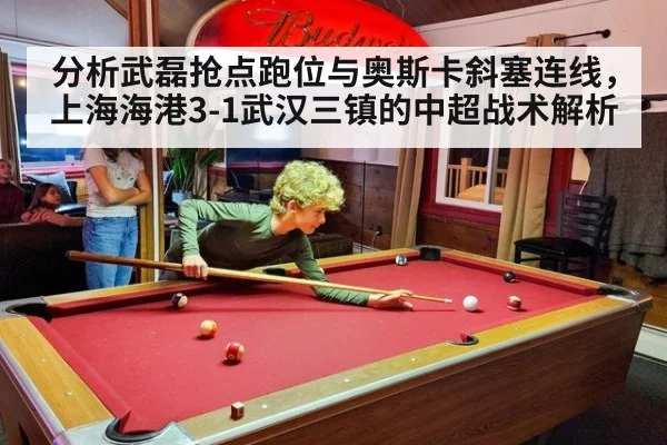 分析武磊抢点跑位与奥斯卡斜塞连线，上海海港3-1武汉三镇的中超战术解析