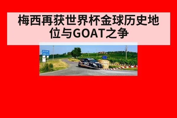 梅西再获世界杯金球历史地位与GOAT之争