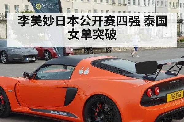 李美妙日本公开赛四强 泰国女单突破