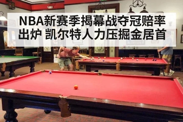 NBA新赛季揭幕战夺冠赔率出炉 凯尔特人力压掘金居首