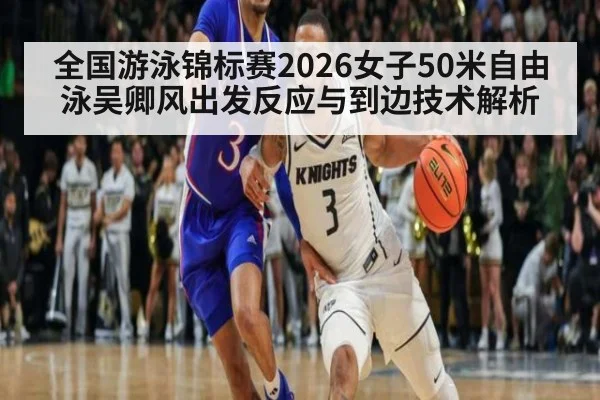 全国游泳锦标赛2026女子50米自由泳吴卿风出发反应与到边技术解析