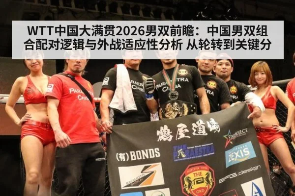 WTT中国大满贯2026男双前瞻:中国男双组合配对逻辑与外战适应性分析 从轮转到关键分