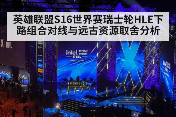 英雄联盟S16世界赛瑞士轮HLE下路组合对线与远古资源取舍分析