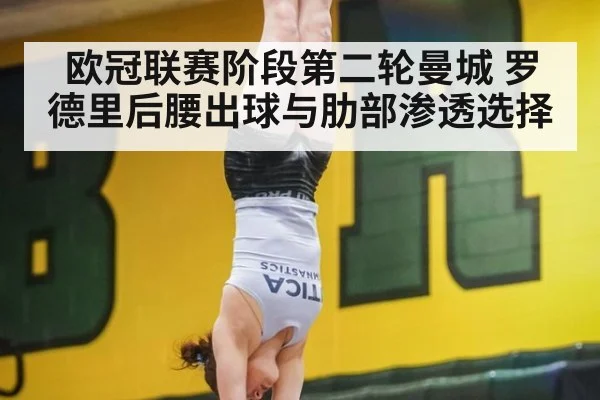 欧冠联赛阶段第二轮曼城 罗德里后腰出球与肋部渗透选择