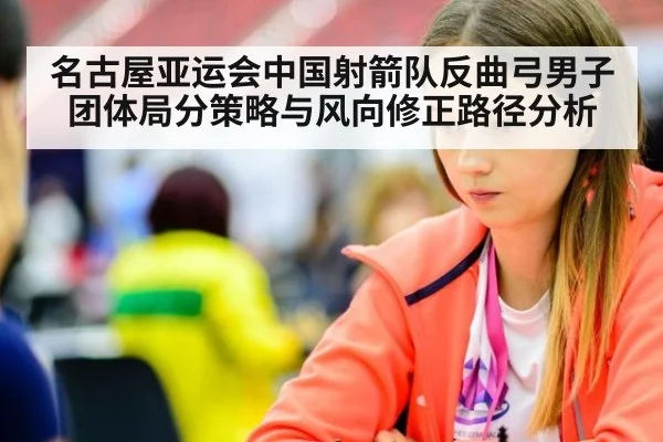 名古屋亚运会中国射箭队反曲弓男子团体局分策略与风向修正路径分析