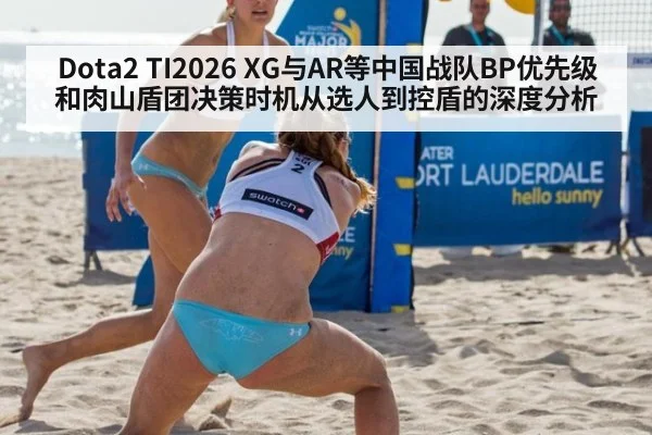 Dota2 TI2026 XG与AR等中国战队BP优先级和肉山盾团决策时机从选人到控盾的深度分析