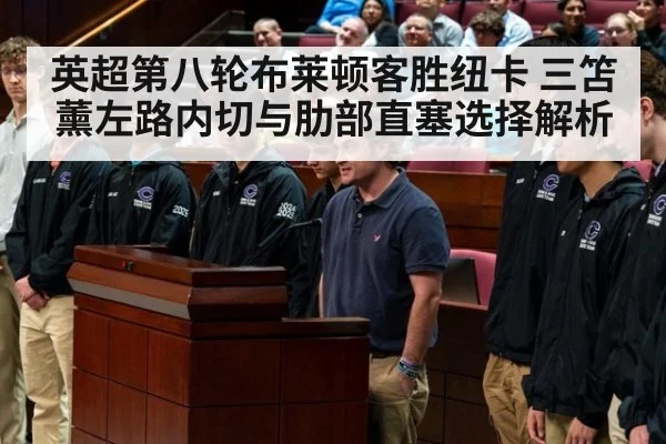 英超第八轮布莱顿客胜纽卡 三笘薰左路内切与肋部直塞选择解析