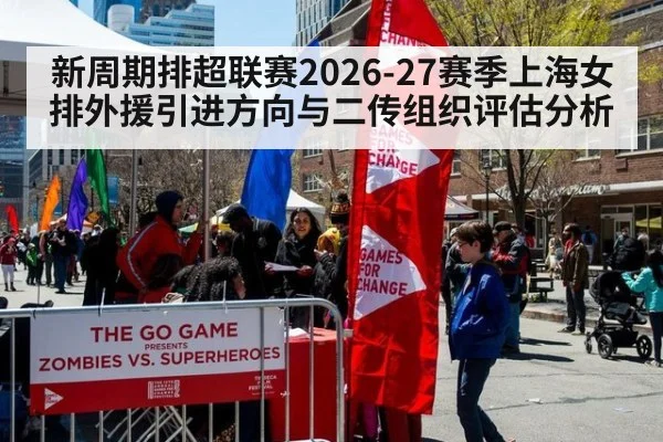 新周期排超联赛2026-27赛季上海女排外援引进方向与二传组织评估分析